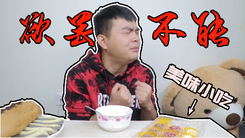 有一些吃完就上瘾的小吃,千万不要嘴贱去吃,吃了就停不下来